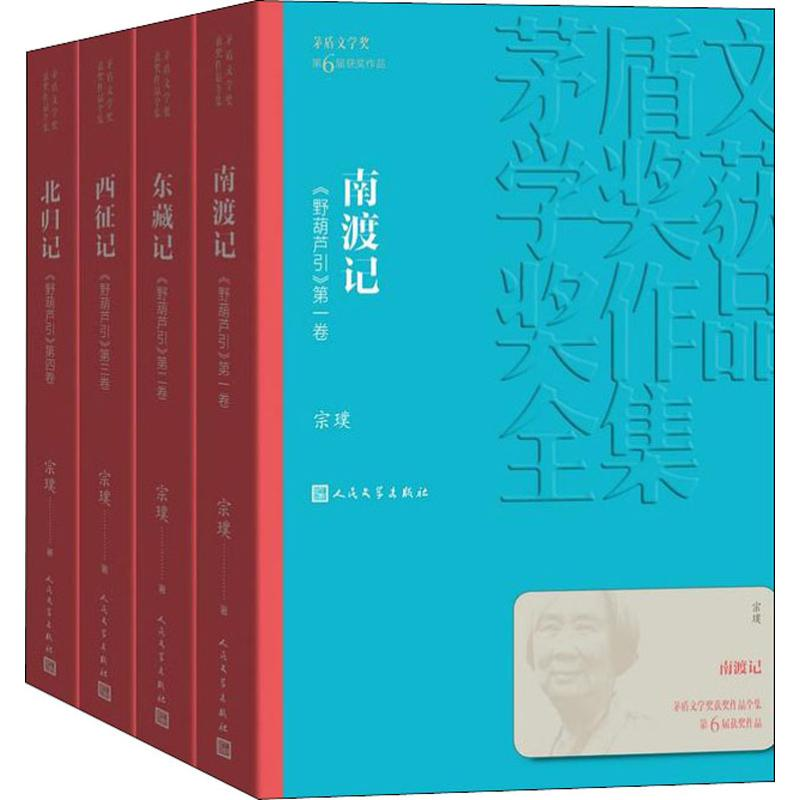 【M】南渡记 东藏记 西征记 北归记(4册)-9787020139729