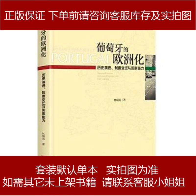 葡萄牙的欧洲化 历史演进制度变迁与国家能力 林娴岚中央编译出版社报价 参数 图片 视频 怎么样 问答 苏宁易购