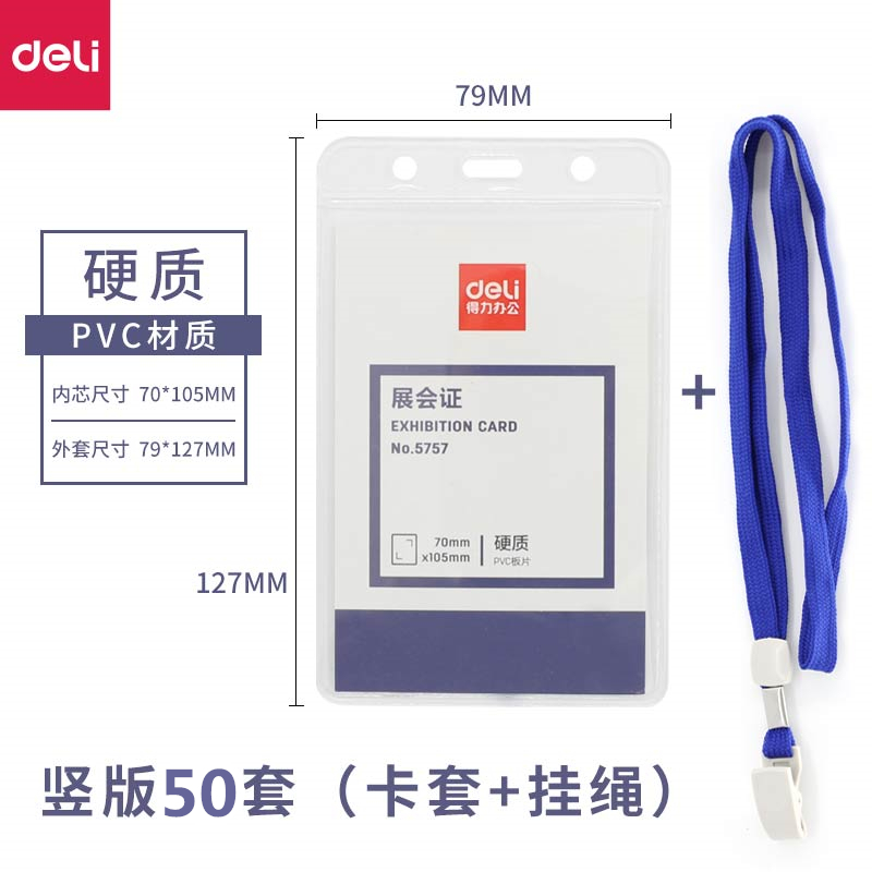 得力5757证件卡套(单位:个) 工作证套 门卫访客证 商务展会证带挂绳胸卡胸牌