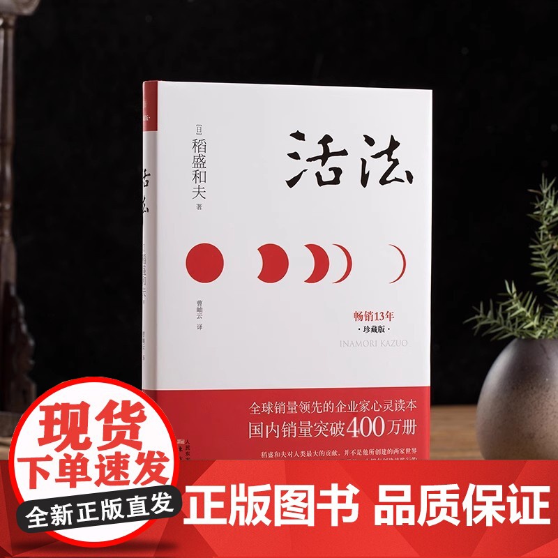 [正版书籍]活法 稻盛和夫的人生哲学 心理学成功励志书籍 企业经营管理销售类图书 季羡林马云樊登 管理类书籍高清大图