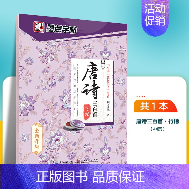 唐诗三百首-行楷 【正版】字帖成人楷书心灵小语美文荆霄鹏正楷体钢硬笔临摹练字本字帖成人练字板楷书硬笔临摹描红钢笔练字帖练