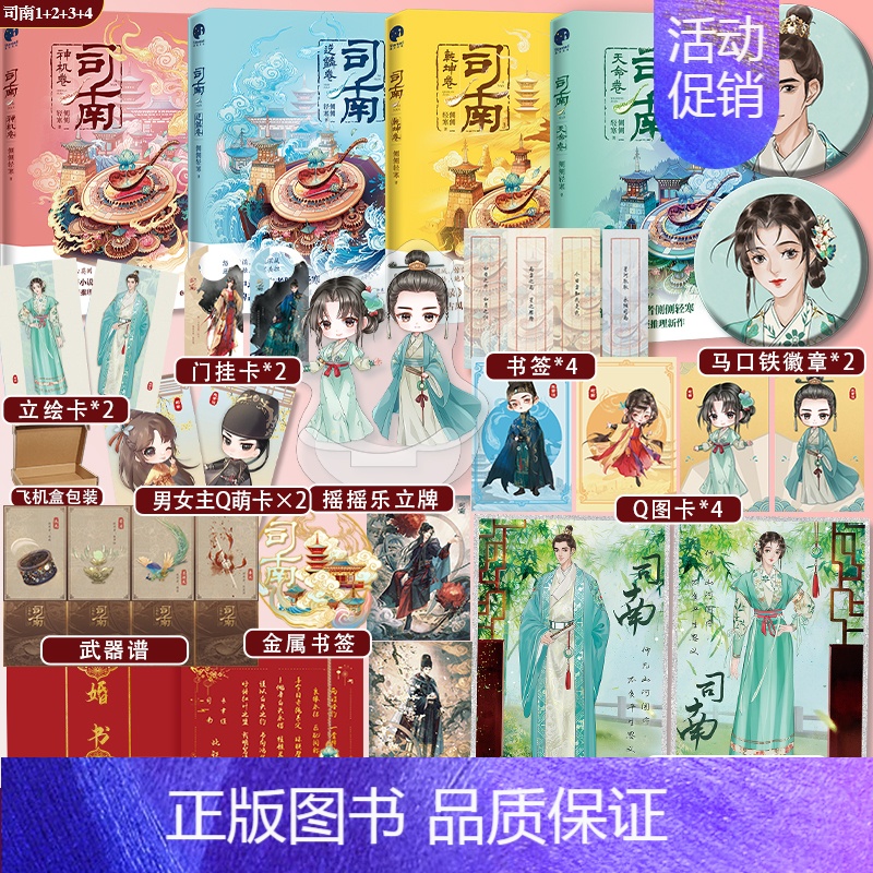 【正版】必得两本特签(册数随机)司南1+2+3+4 神机卷逆鳞卷乾坤卷 作家侧侧轻寒继簪中录后古风悬疑推理 高冷皇太