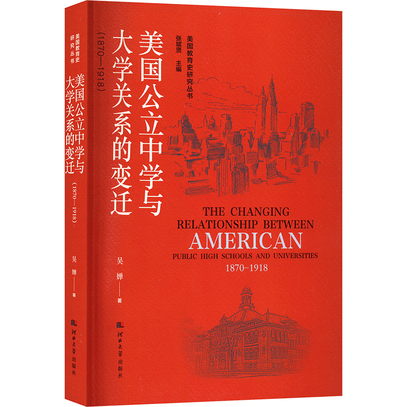 [M]美国公立中学与大学关系的变迁 1870-1918-9787566619570图片