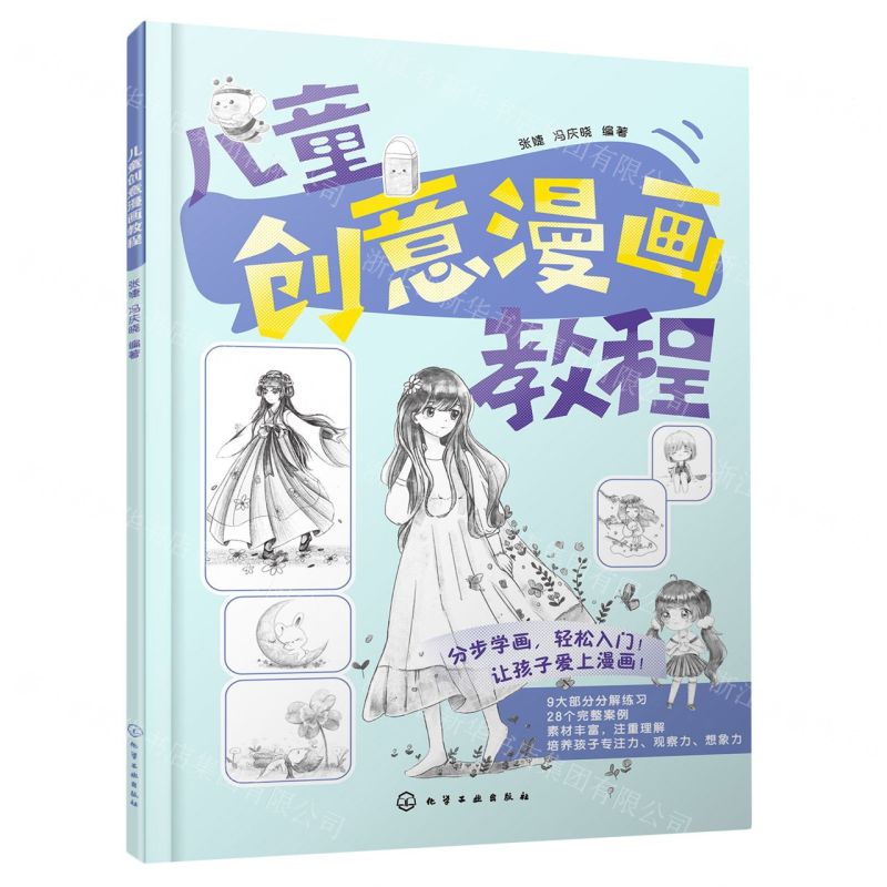 【N】儿童创意漫画教程-9787122435385