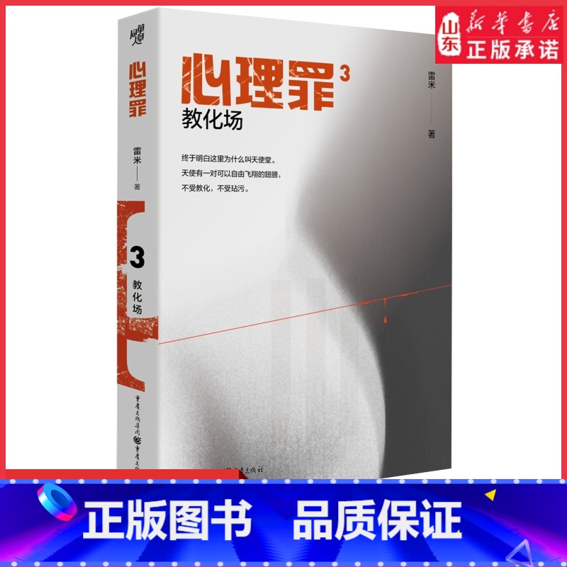 [正版]心理罪3教化场插图版雷米著侦探悬疑推理恐怖小说心理罪第三部现代文学书中国悬疑推理小说扛鼎之作 书店书籍高清大图