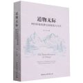 道物无际(中国环境史研究的视角与方法)
