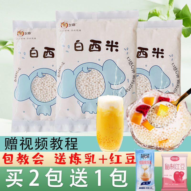 芝焙小西米200g 芒果西米露原料 水果捞椰浆白西米露套餐原料配料 芝焙白西米200g*1袋 [单拍]送炼乳+红豆