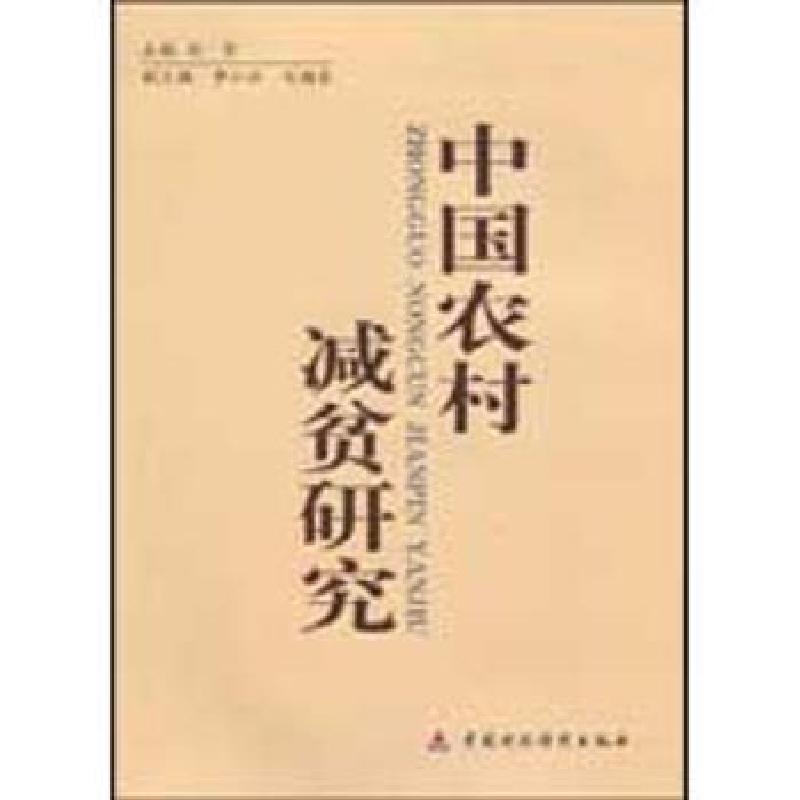 正版新书】中国农村减贫研究刘坚 主编9787509513408