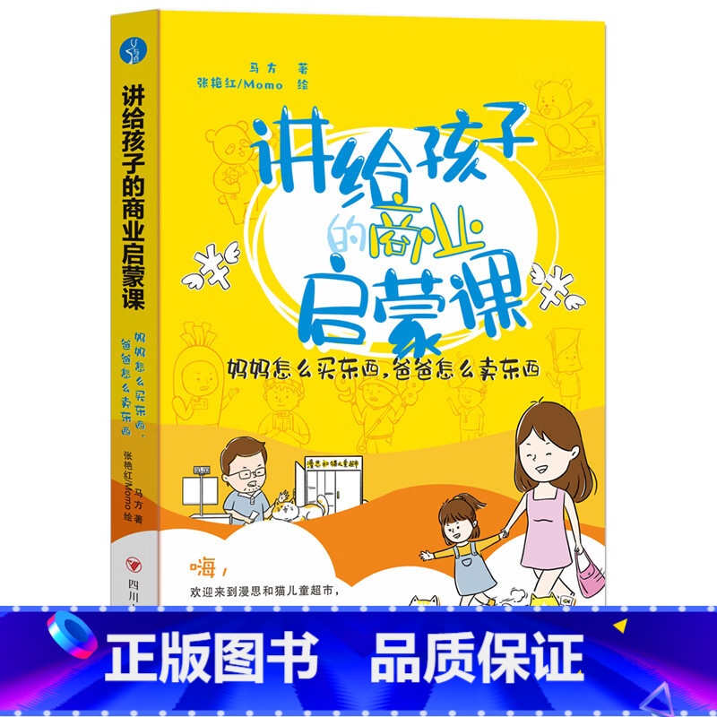 默认分册名 [正版]新书 讲给孩子的商业启蒙课:妈妈怎么买东西,爸爸怎么卖东西