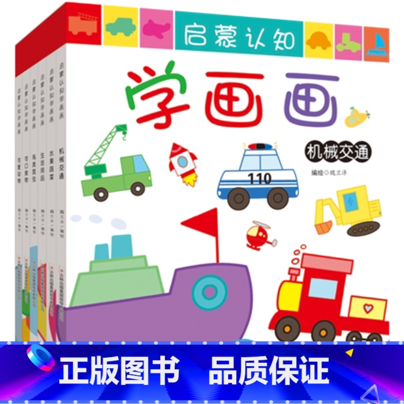 【正版】启蒙认知学画画全6册 儿童绘画大全 幼儿园启蒙认知 宝宝2-3-4-6-7周岁小学生入门绘画涂色画教程书学画画