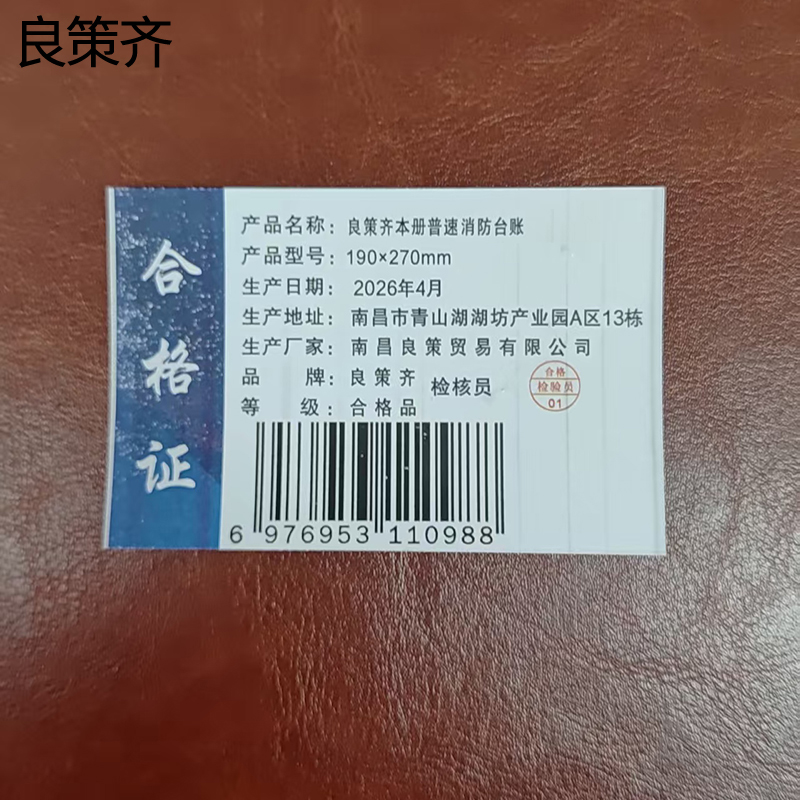 良策齐本册普速消防台账190×270mm本高清大图