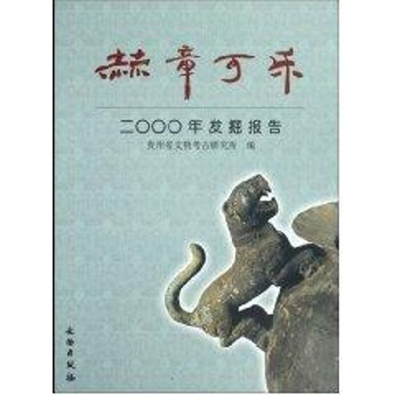 醉染图书赫章可乐2000年发掘报告9787501024414高清大图