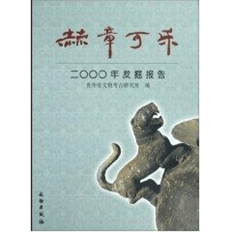 醉染图书赫章可乐2000年发掘报告9787501024414图片