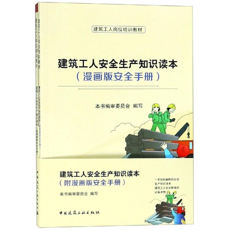 [正版]建筑工人安全生产知识读本(附漫画版安全手册) 王东升 著 建筑/水利(新)专业科技 书店图书籍 中国建筑工业出版