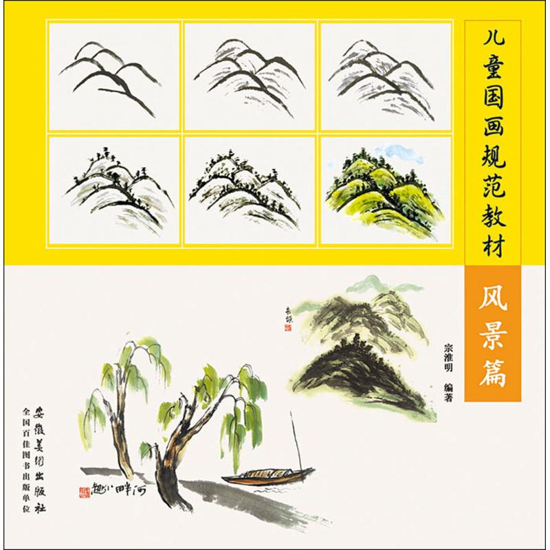 醉染图书儿童国画规范教材9787539879734高清大图