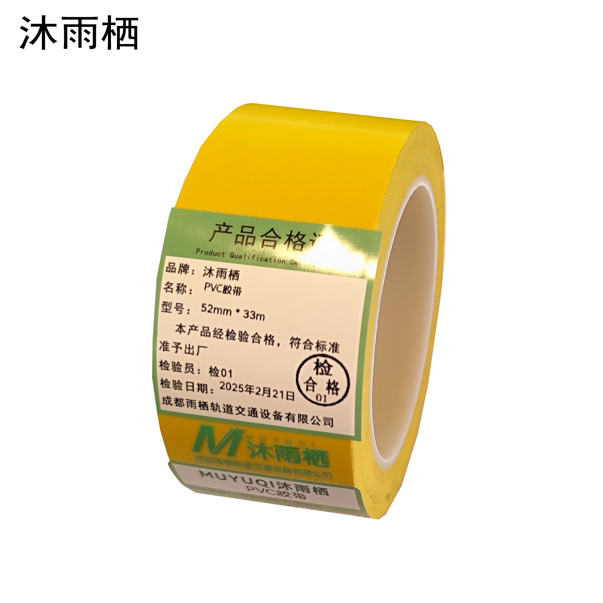 沐雨栖 PVC胶带 52mm*33m高清大图