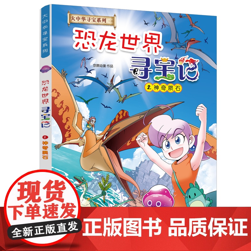 大中华寻宝系列 恐龙世界寻宝记1-4 闪电幻兽/神奇陨石/黑水晶柱/神奇异能果青少年少儿漫画绘本科普百科小学生课外自然科高清大图