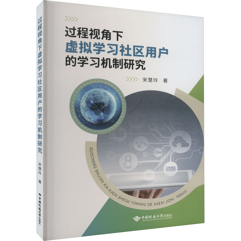 [M]过程视角下虚拟学习社区用户的学习机制研究 宋慧玲 著 -9787562552703高清大图