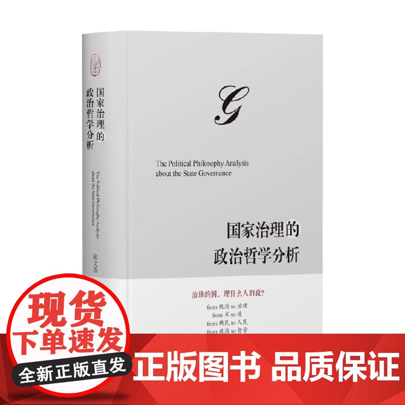 国家治理的政治哲学分析 张文喜 著 政治军事高清大图