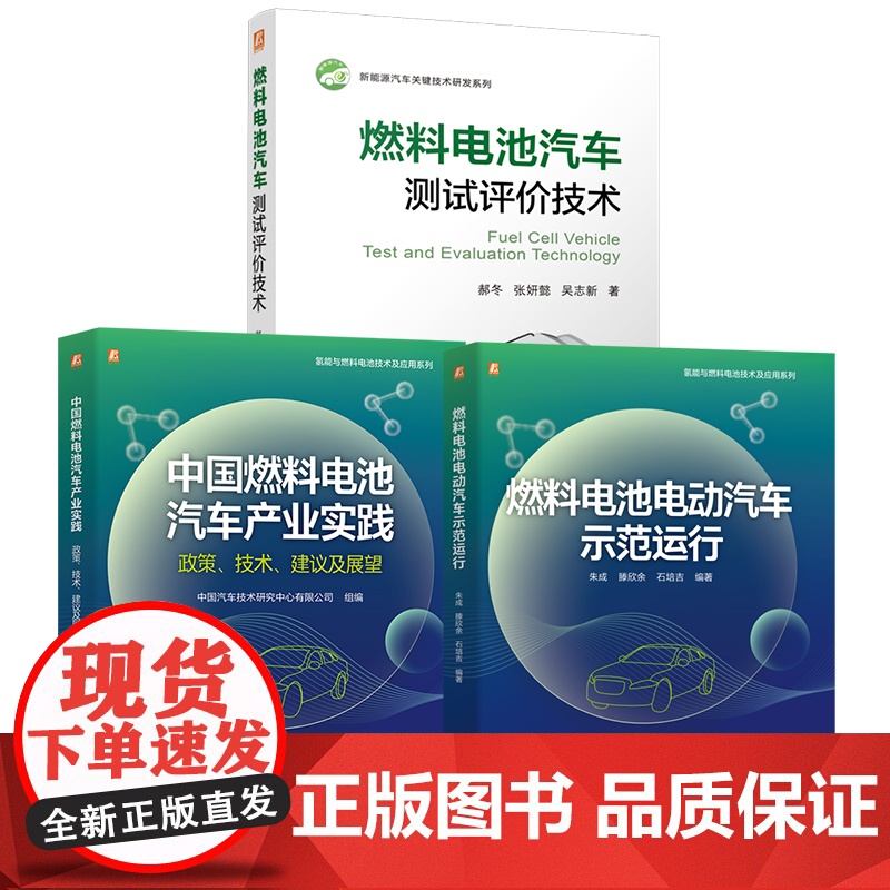 套装 燃料电池汽车技术图书套装(共3册) 燃料电池汽车 汽车工业 产业发展 内容丰富 关键技术系列 中国燃料电池汽车高清大图
