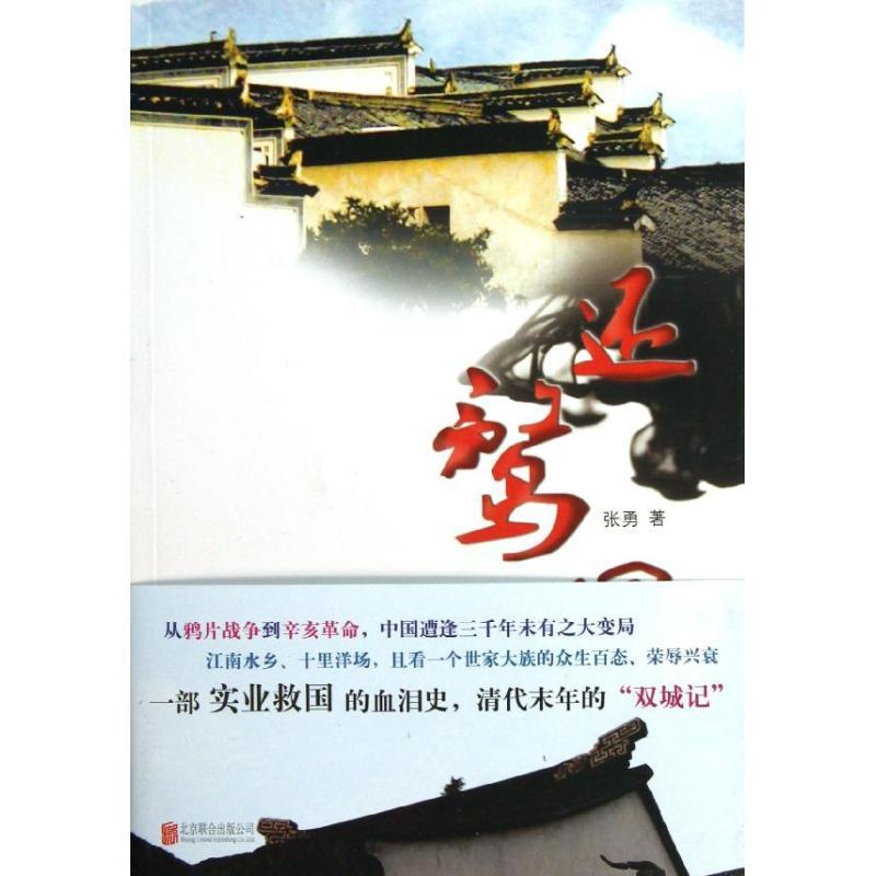 正版新书】还鹜园张勇9787550220102