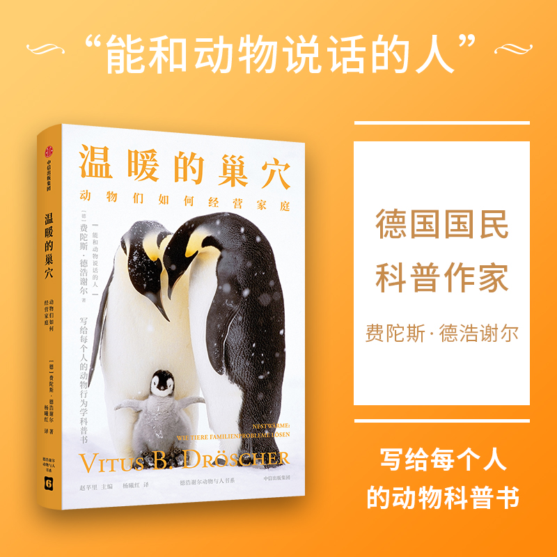 醉染图书温暖的巢穴 动物们如何经营家庭9787521748895高清大图