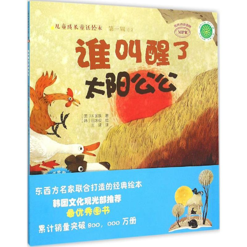 音像谁叫醒了太阳公公美LK族 著;(韩)田冰俊 绘;王珺 译高清大图