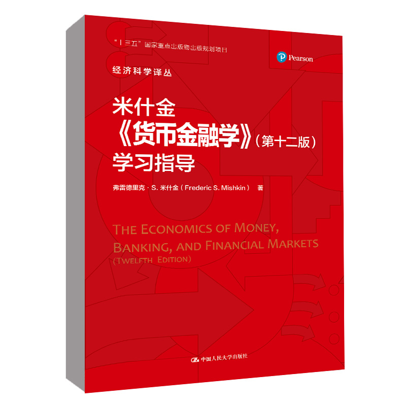 [正版]书籍 米什金《货币金融学》(第十二版)学习指导(经济科学译丛)弗雷德里克·S.米什金9787300304335高清大图