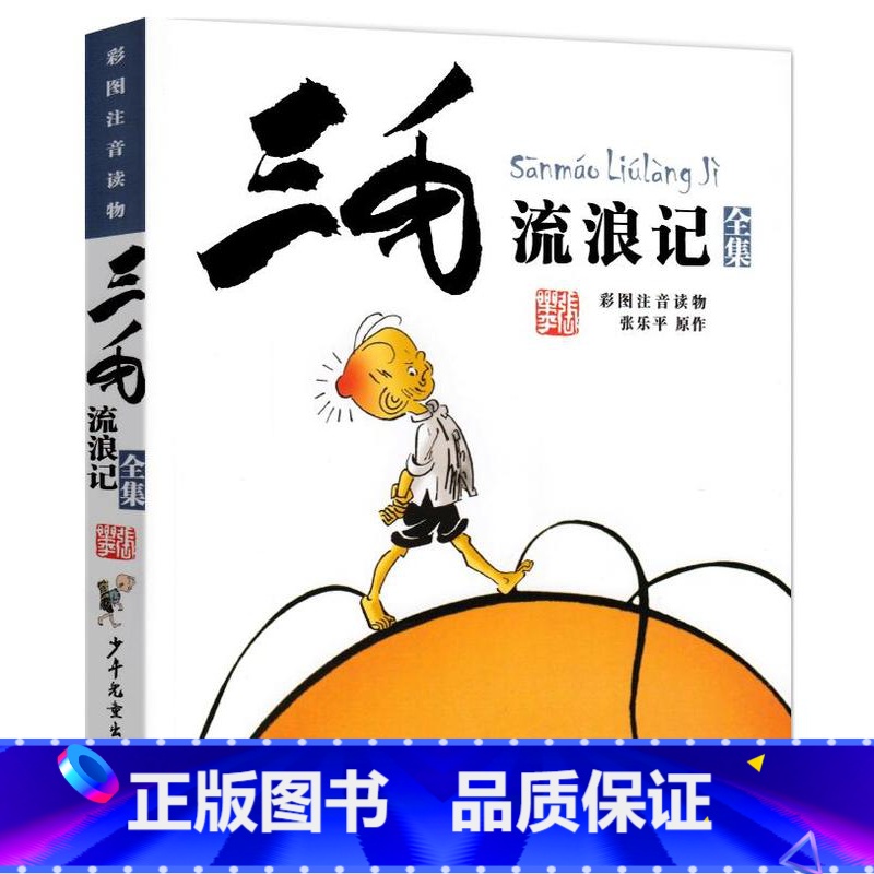 【正版】三毛流浪记彩图注音读物)童书动漫/卡通漫画少年儿童出版社张乐平9787558900648