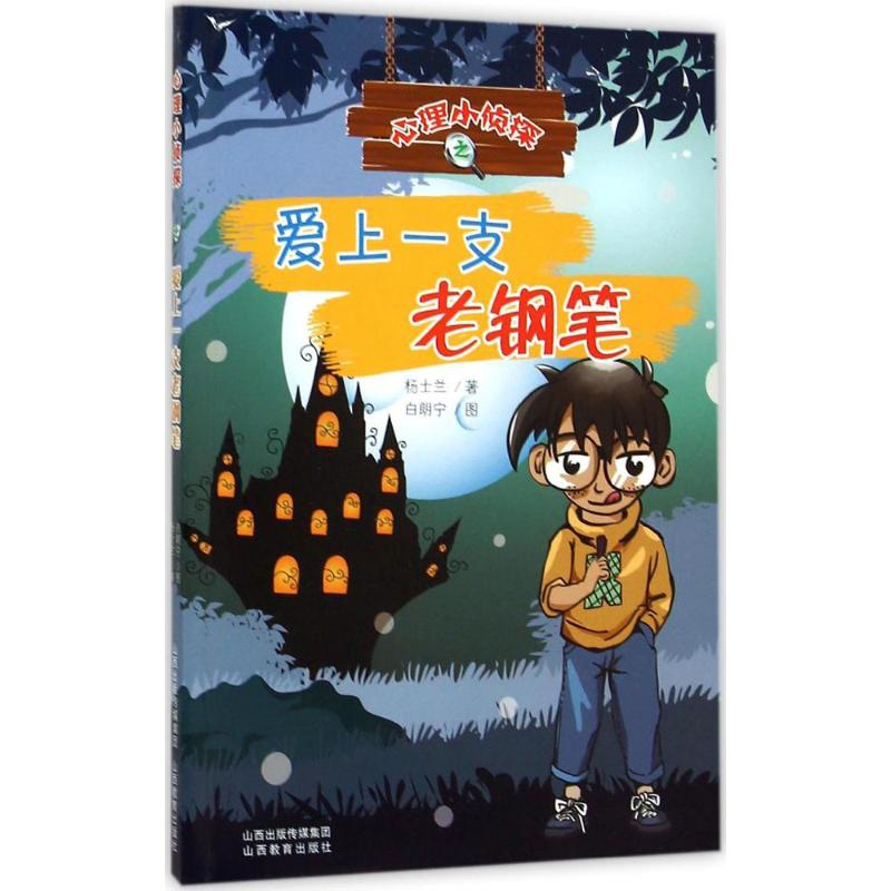 醉染图书爱上一支老钢笔9787544073776高清大图