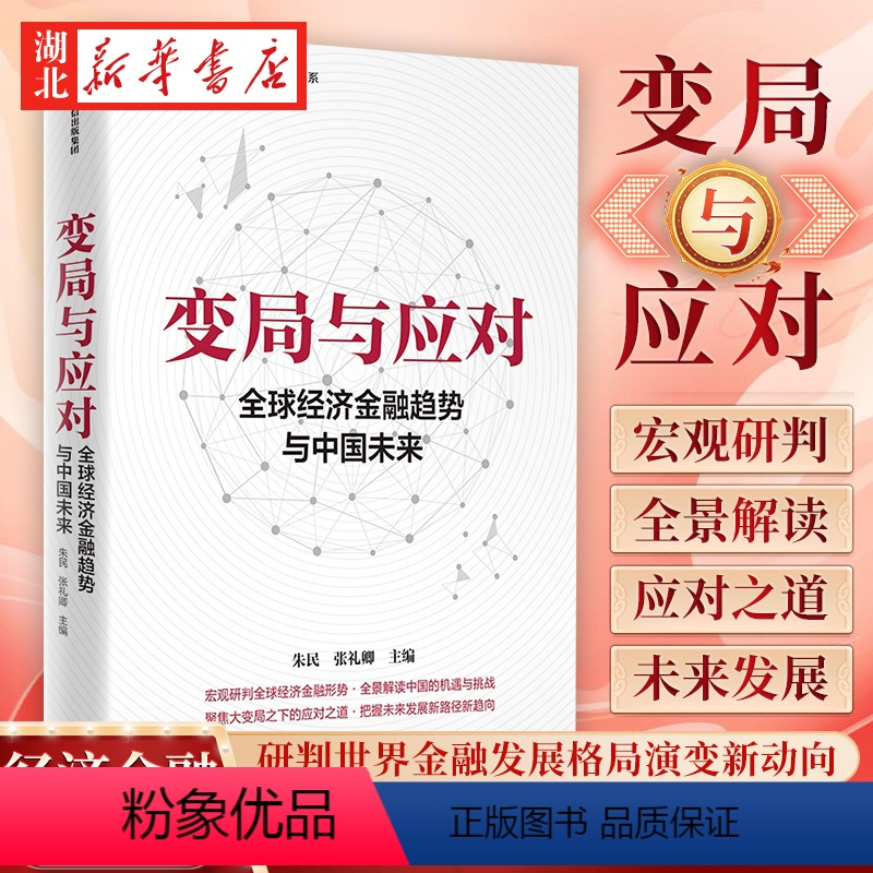 [正版]变局与应对 全球经济金融趋势与中国未来 朱民 著 宏观研判全球经济金融形势 全景解读中国的机遇与挑战聚焦大变局