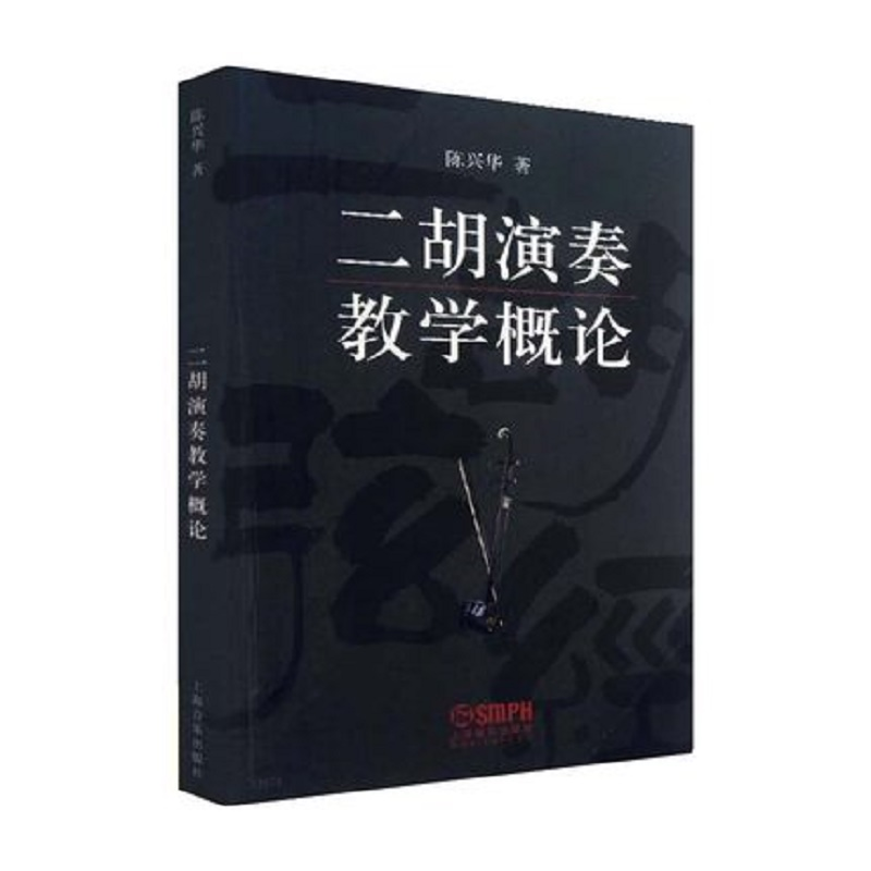 正版 二胡演奏教学概论 陈兴华 上海音乐 9787807519515 书籍高清大图