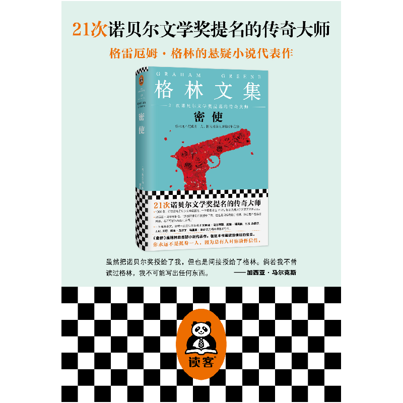 正版 密使 (英)格雷厄姆·格林著 江苏凤凰文艺出版社 97875399797高清大图