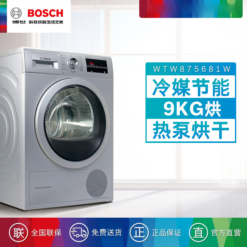 博世(BOSCH) 9公斤大容量干衣机 热泵烘干 快烘40分钟 冷媒 家用烘干机 WTW875681W