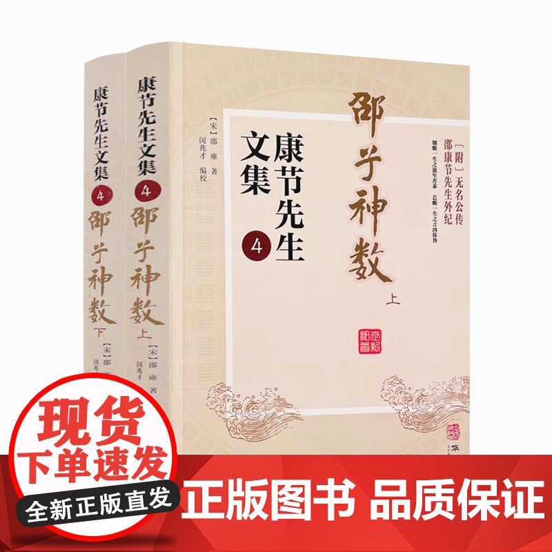 正版 康节先生文集4 邵子神数 上下册 (宋)邵雍著 闵兆才编校 华龄出版社 先天象数学 精数理之妙高清大图