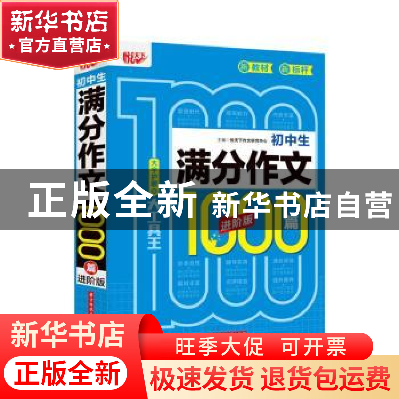 正版 初中生满分作文1000篇 进阶版 悦天下作文研究中心 华中科技