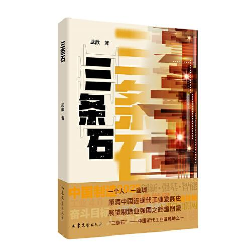 醉染图书三条石9787532967131高清大图