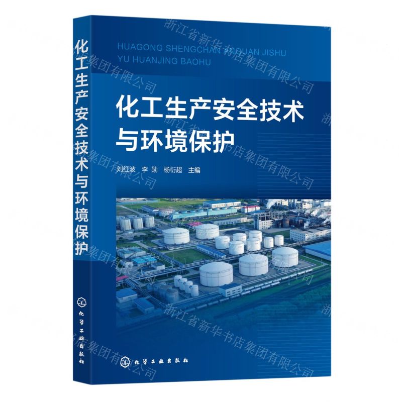 【N】化工生产安全技术与环境保护-9787122432674