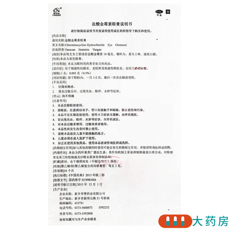 [3盒]恒久远盐酸金霉素眼膏2g/支(0.5%)*3盒用于细菌性结膜炎 麦粒肿及细菌性眼睑炎 也用于治疗沙眼