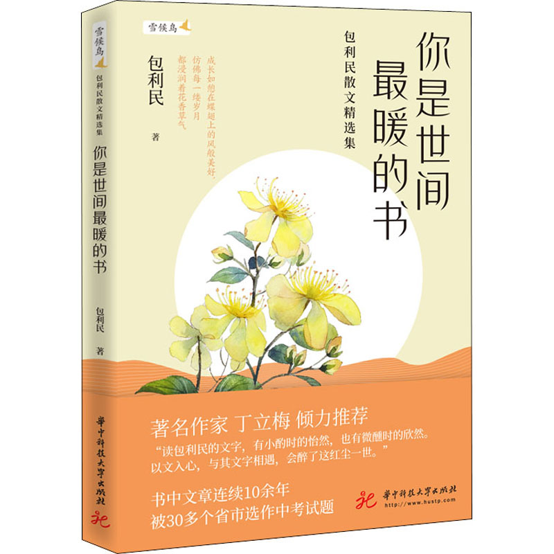 醉染图书你是世间暖的书 包利民散文精选集9787568070478高清大图