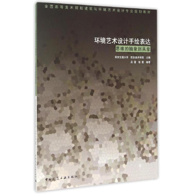 [M]环境艺术设计手绘表达(思维的抽象到具象全国高等美术院校建筑与环境艺术设计专业规划教材)-9787112182947