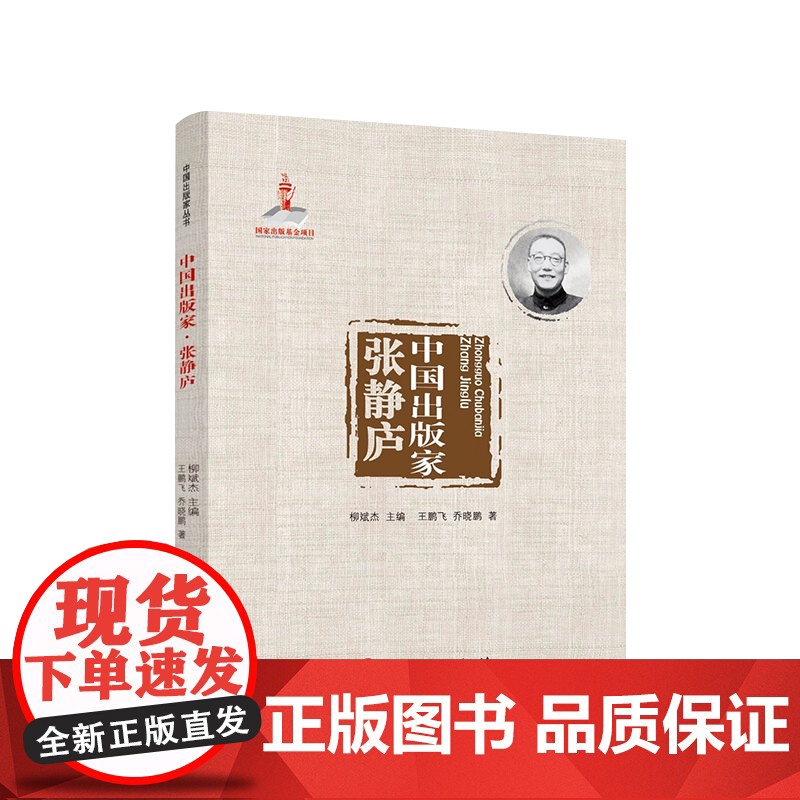 中国出版家·张静庐(中国出版家丛书) 王鹏飞著 人民出版社高清大图