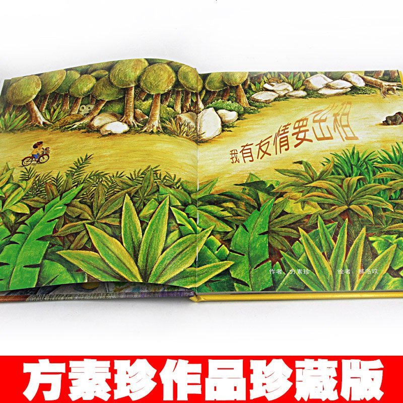 我有友情要出租 正版精装 3-6岁儿童阅读图画书一年级寒暑假推荐课外绘本幼儿友谊社交书籍 新疆青少年儿童出版社方素珍