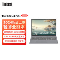 ThinkPad联想ThinkBook 16+ 2024 AMD锐龙标压笔记本电脑 16英寸标压轻薄办公本(R7-8845H 32G 2T 2.5K 120Hz)