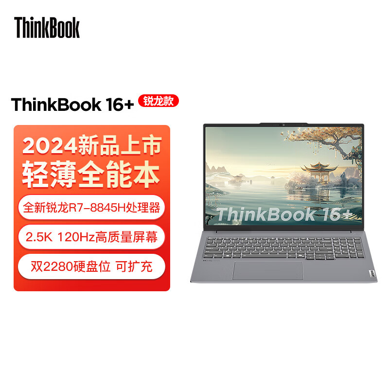 ThinkPad联想ThinkBook 16+ 2024 AMD锐龙标压笔记本电脑 16英寸标压轻薄办公本(R7-8845H 32G 2T 2.5K 120Hz)