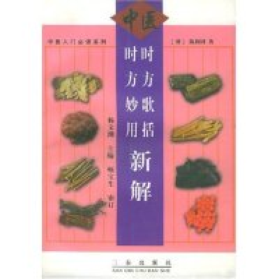 11时方歌括时方妙用新解978780628354722