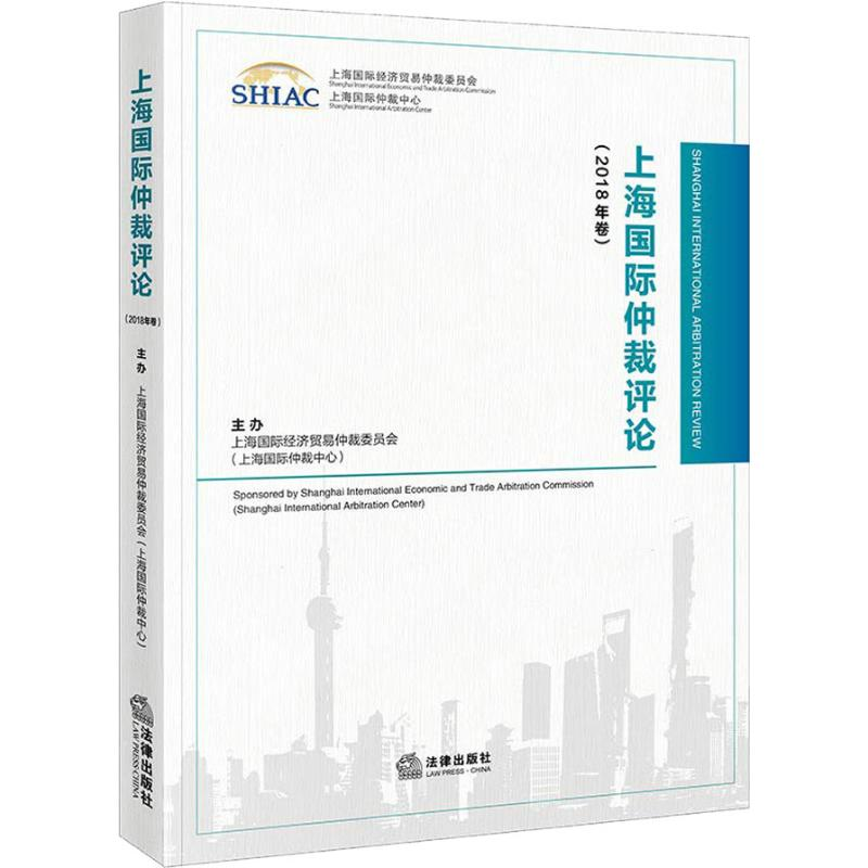 [M]上海国际仲裁评论(2018年卷)-9787519727970高清大图