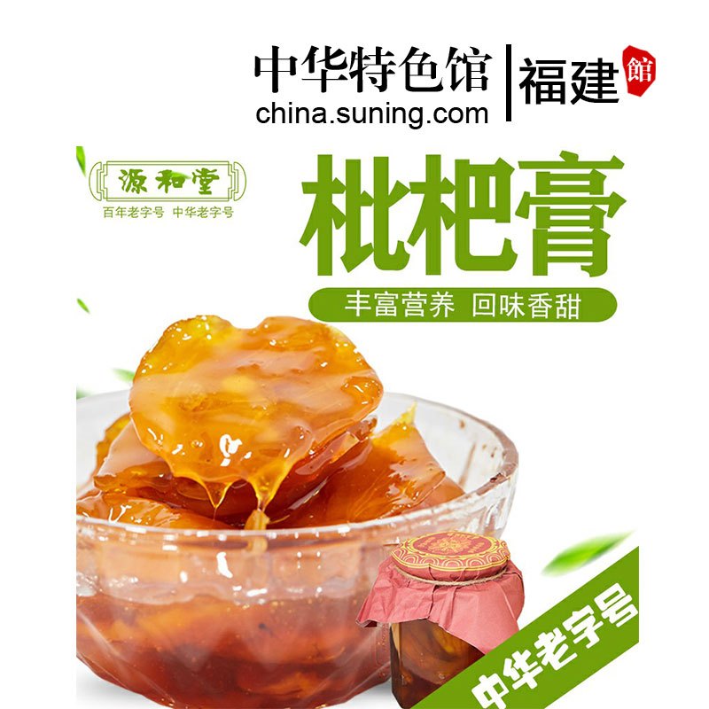 【中华特色】福建馆 源和堂 蜜饯枇杷膏 办公室零食 闽南泉州特产 果脯果干 500g/罐