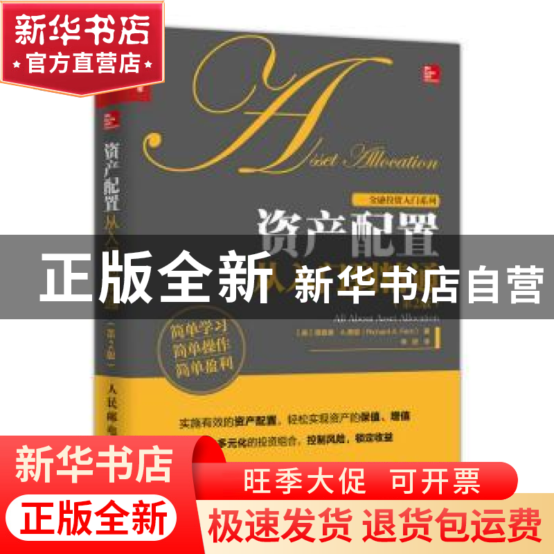 正版 资产配置从入门到精通 【美】理查德·A.费里 人民邮电出版社 9