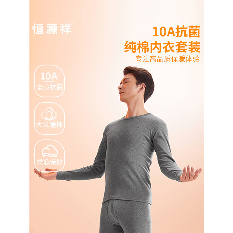 恒源祥 10A抗菌纯棉内衣套装 1套(165/170/175/180/185/190)备注尺码 HYX8003
